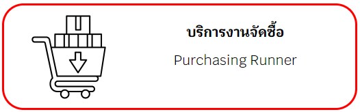 บริการงานจัดซื้อ