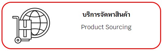 บริการจัดหาสินค้า