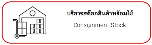 บริการสต็อกสินค้าพร้อมใช้